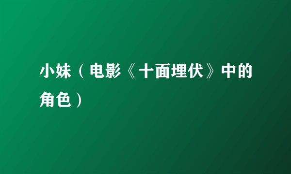 小妹（电影《十面埋伏》中的角色）