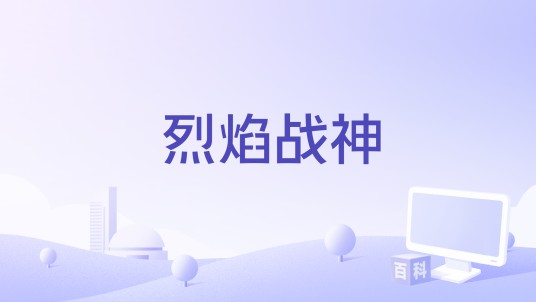 烈焰战神（天津趣游无限科技有限公司运营的国产网络游戏）