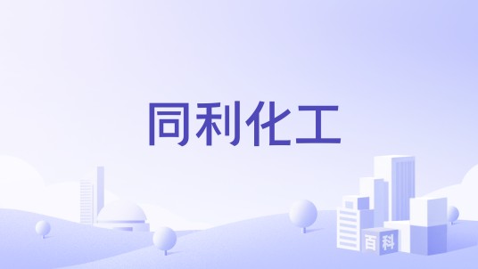 同利化工