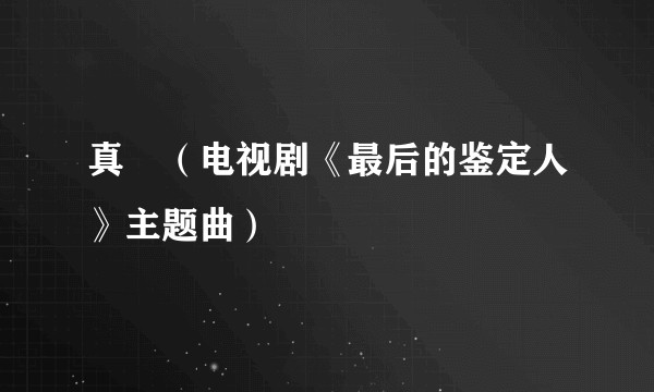 真実(电视剧《最后的鉴定人》主题曲)