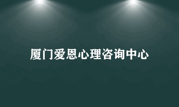 厦门爱恩心理咨询中心