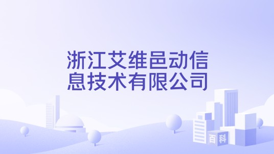 浙江艾维邑动信息技术有限公司