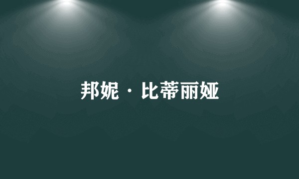 邦妮·比蒂丽娅