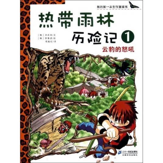 热带雨林历险记：云豹的怒吼