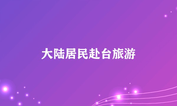 大陆居民赴台旅游