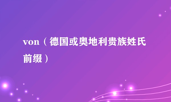 von(德国或奥地利贵族姓氏前缀)