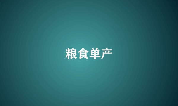 粮食单产