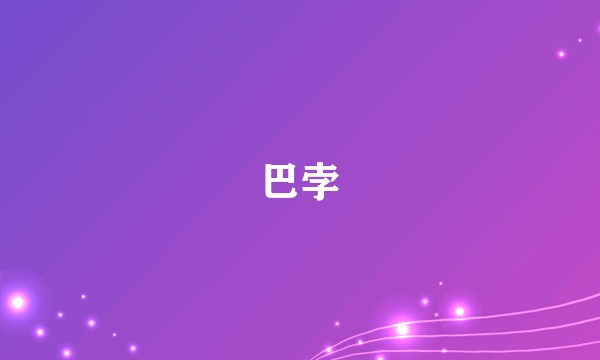 巴孛