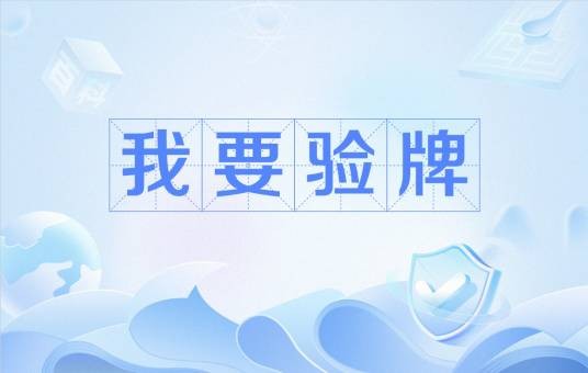 我要验牌