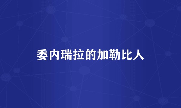 委内瑞拉的加勒比人