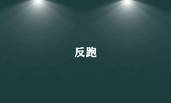 反跑