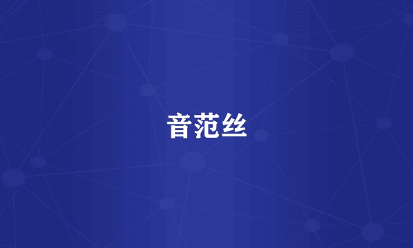 音范丝