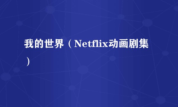 我的世界（Netflix动画剧集）