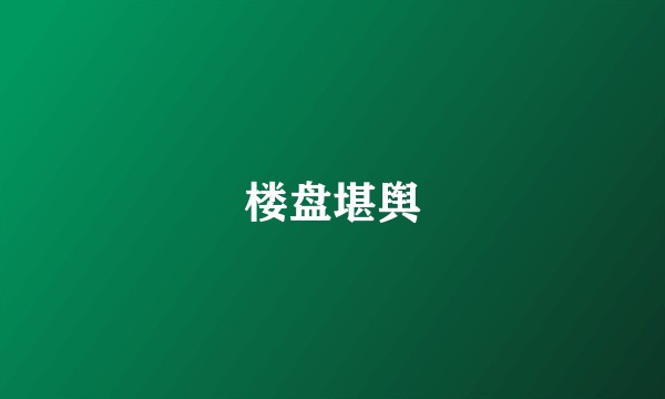 楼盘堪舆