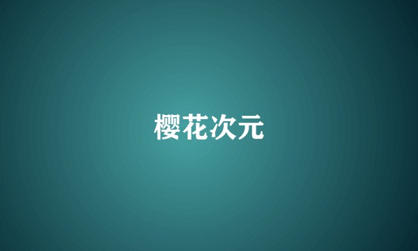 樱花次元