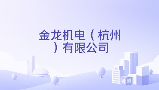 金龙机电（杭州）有限公司