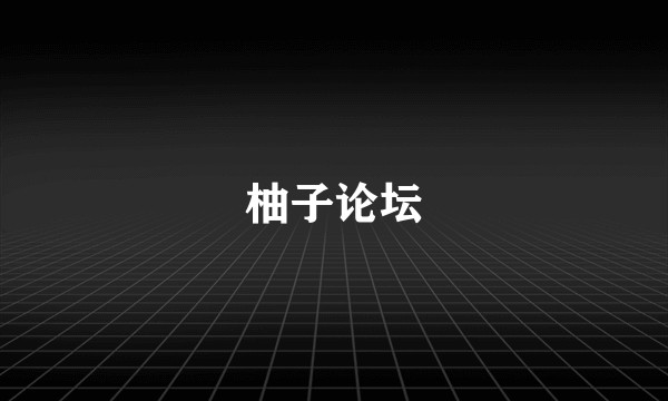 柚子论坛