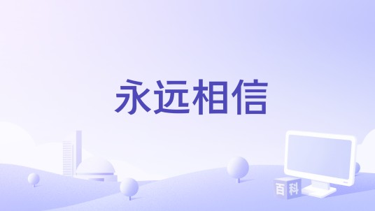 永远相信（吉林东北虎篮球俱乐部队歌）