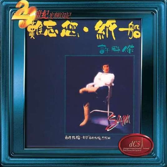 难忘您(许冠杰1982年演唱的粤语歌曲)