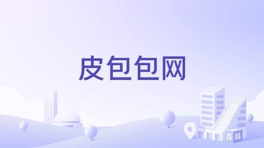 皮包包网