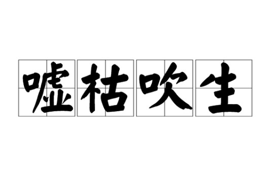 嘘枯吹生