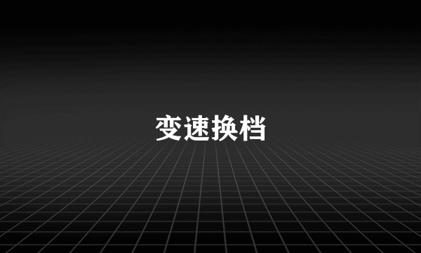 变速换档