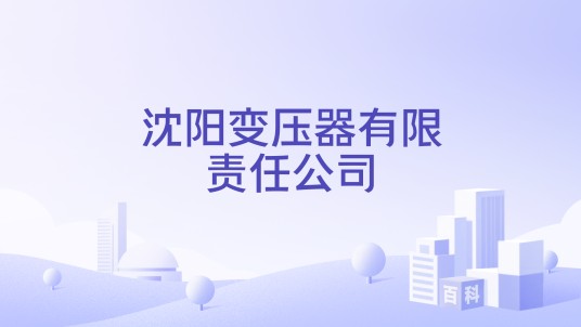 沈阳变压器有限责任公司