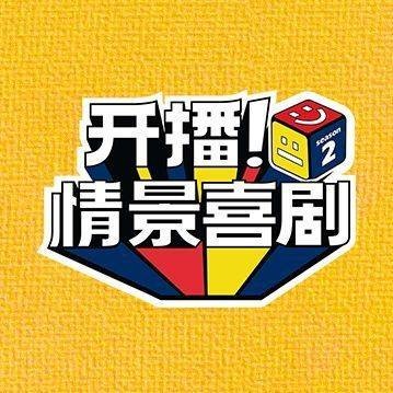 开播！情景喜剧第二季