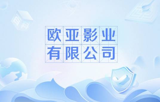 欧亚影业有限公司