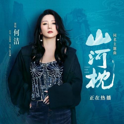 山河枕（何洁演唱的歌曲）