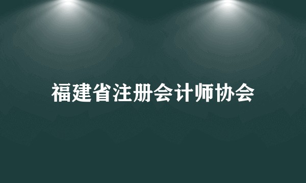 福建省注册会计师协会