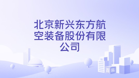 北京新兴东方航空装备股份有限公司