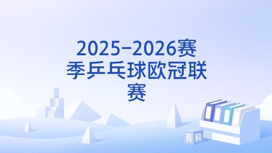 2025-2026赛季乒乓球欧冠联赛