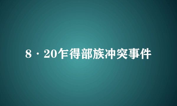 8·20乍得部族冲突事件