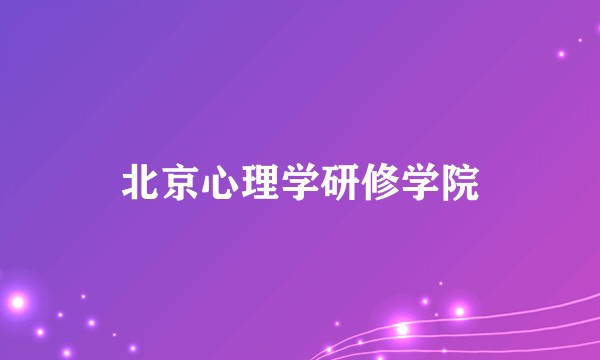 北京心理学研修学院