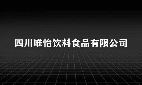 四川唯怡饮料食品有限公司