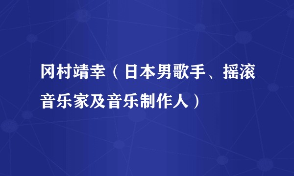 冈村靖幸（日本男歌手、摇滚音乐家及音乐制作人）