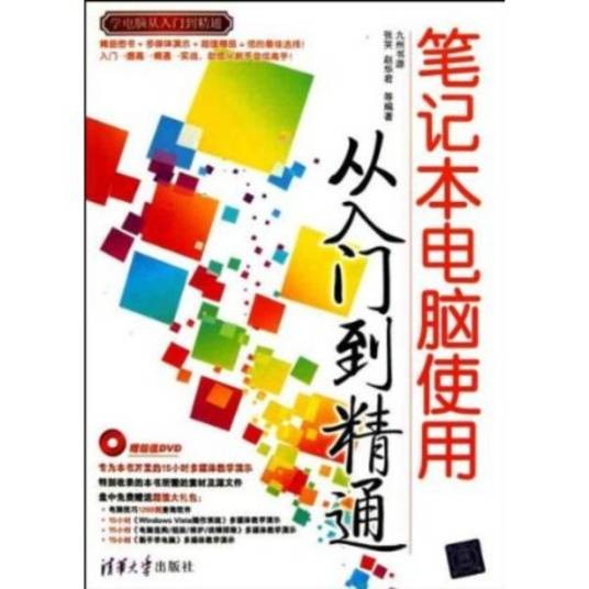 笔记本电脑使用:从入门到精通