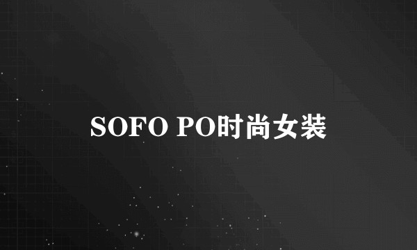 SOFO PO时尚女装