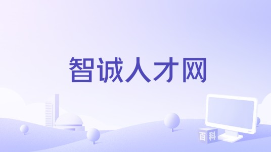 智诚人才网