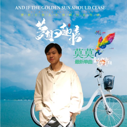 梦想的翅膀（莫莫演唱的歌曲）