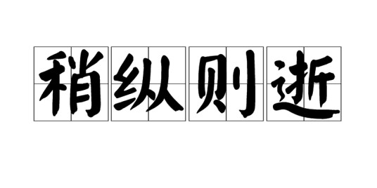 稍纵则逝