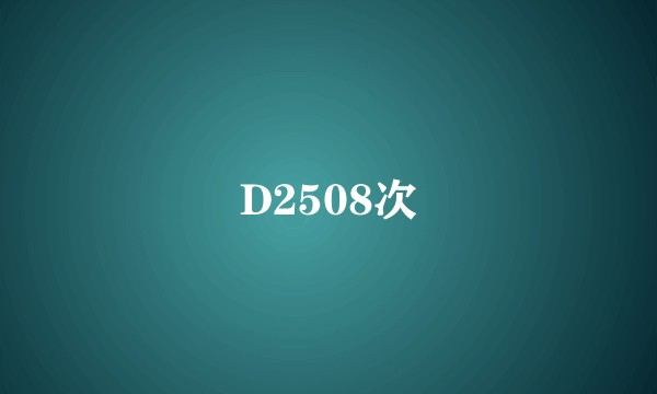 D2508次