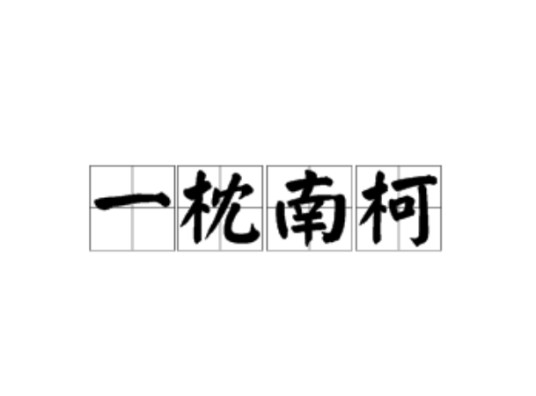 一枕南柯（汉语成语）