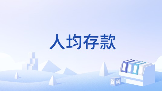 人均存款