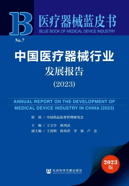 中国医疗器械行业发展报告(2023)