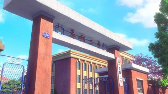 茶啊二中（中国动画《茶啊二中》及其衍生作品中的学校）