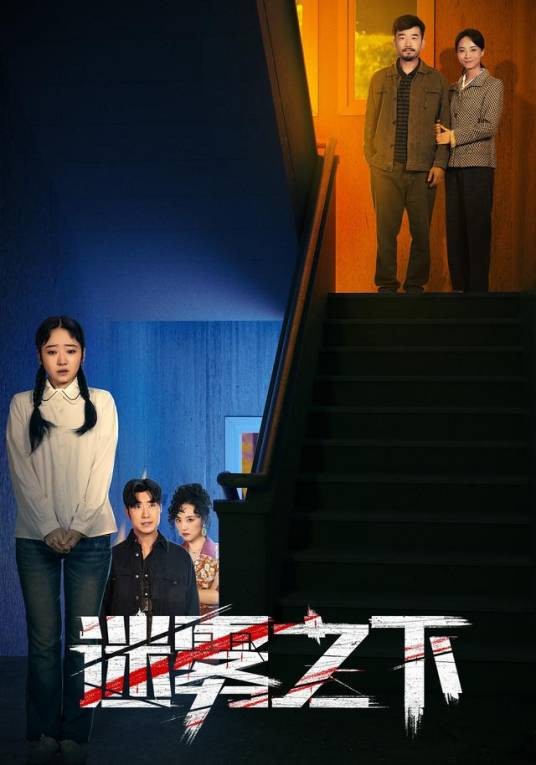 迷雾之下（2025年郑拓疆、丁榆主演的电视剧）