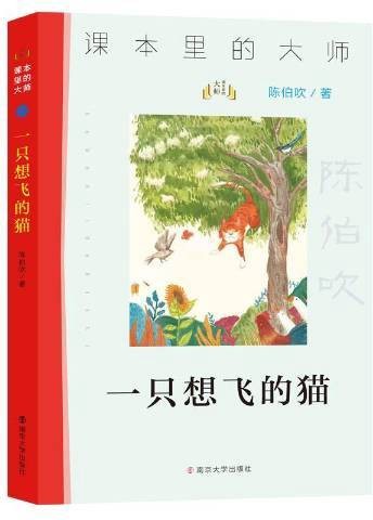 一只想飞的猫（陈伯吹创作的儿童文学作品）