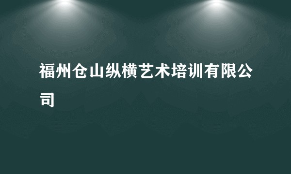 福州仓山纵横艺术培训有限公司
